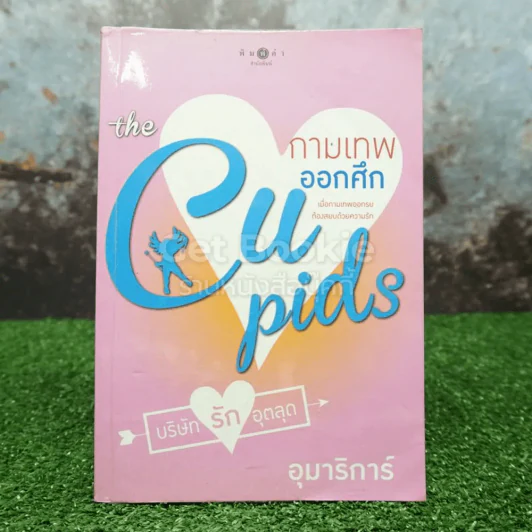 The Cupids กามเทพออกศึก - อุมารินทร์ รูปที่ 1