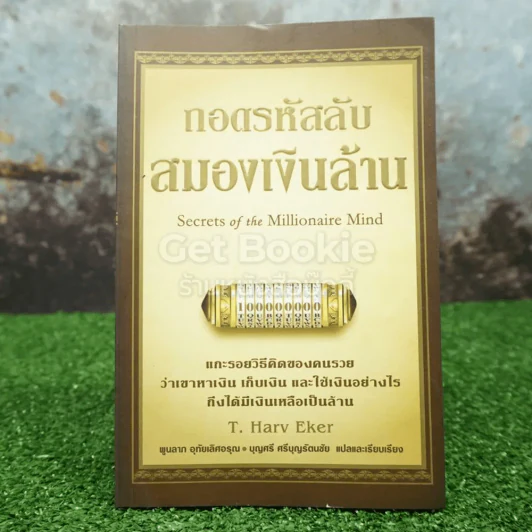 ถอดรหัสลับสมองเงินล้าน รูปที่ 1