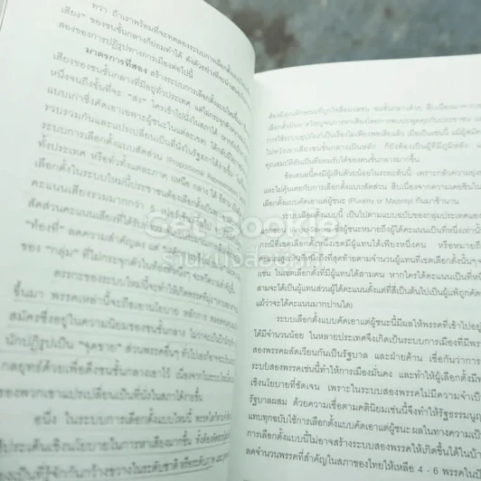 สองนคราประชาธิปไตย แนวทางปฏิรูปทางการเมือง เศรษฐกิจ เพื่อประชาธิปไตย - เอนก เหล่าธรรมทัศน์ รูปที่ 5