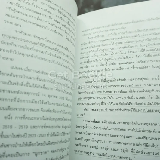 สองนคราประชาธิปไตย แนวทางปฏิรูปทางการเมือง เศรษฐกิจ เพื่อประชาธิปไตย - เอนก เหล่าธรรมทัศน์ รูปที่ 7