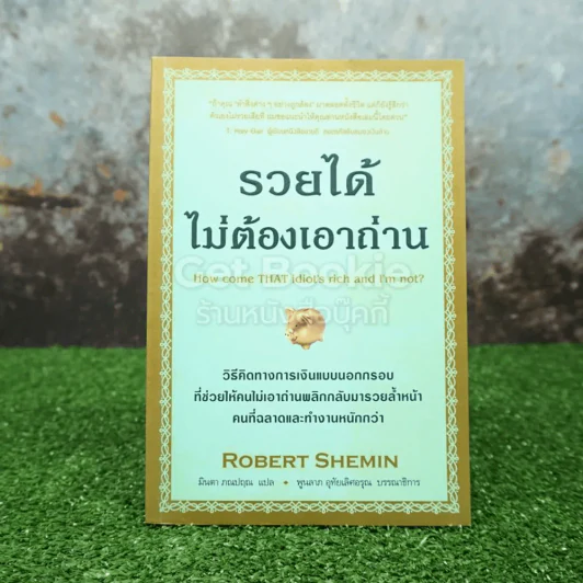 รวยได้ไม่ต้องเอาถ่าน รูปที่ 1