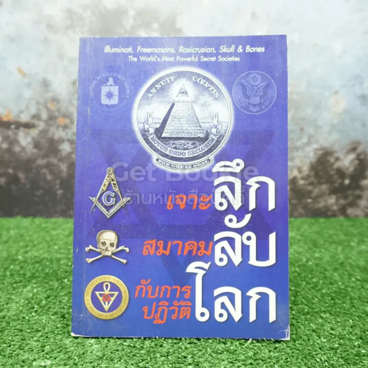 เจาะลึก สมาคมลับ กับการปฏิวัติโลก (พิมพ์ครั้งแรก) รูปที่ 1