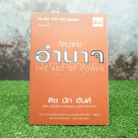 ศิลปะแห่งอำนาจ The Art of Power - ติช นัท ฮันห์ รูปที่ 1