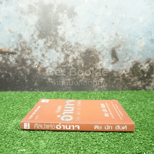 ศิลปะแห่งอำนาจ The Art of Power - ติช นัท ฮันห์ รูปที่ 2