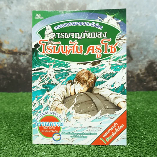 วรรณกรรมอมตะระดับโลก การผจญภัยของโรบินสัน ครูโซ รูปที่ 1