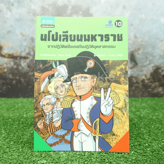 การ์ตูนประวัติศาสตร์โลก นโปเลียนมหาราช รูปที่ 1