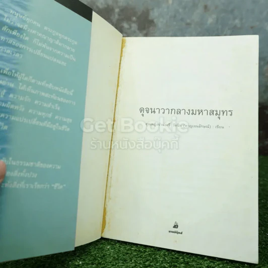 ดุจนาวากลางมหาสมุทร - คุณหญิงจำนงศรี รัตนิน (หาญเจนลักษณ์) รูปที่ 4