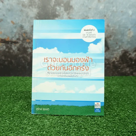 เราจะนอนมองฟ้าด้วยกันอีกครั้ง - สุรักษ์ สุขเสวี รูปที่ 1