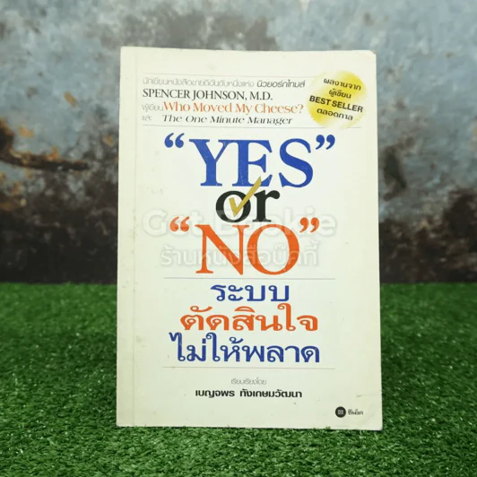 Yes or No ระบบตัดสินใจไม่ให้พลาด (ผู้เขียนใครเอาเนยแข็งของฉันไป) รูปที่ 1