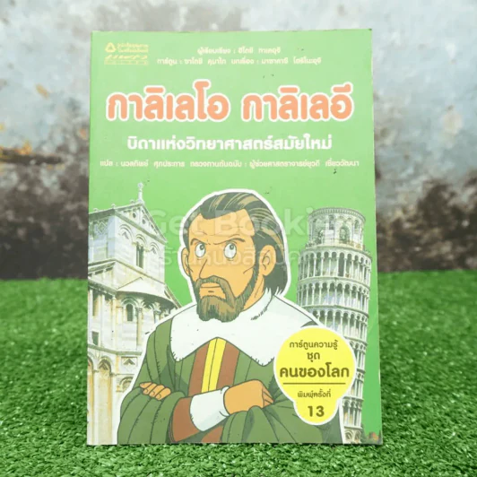 กาลิเลโอ กาลิเลอี บิดาแห่งวิทยาศาสตร์สมัยใหม่ (การ์ตูนความรู้ ชุด คนของโลก) รูปที่ 1
