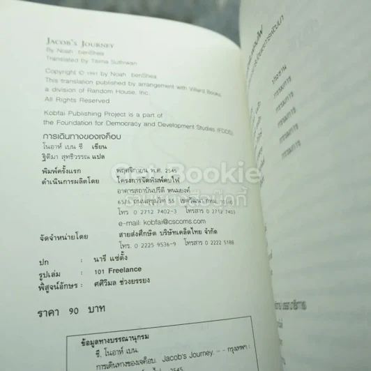 การเดินทางของเจค็อบ - โนอาร์ เบน ซี (หายาก พิมพ์ครั้งแรก) รูปที่ 3