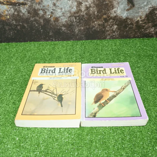 ชีวิตนก จากบันทึกและความทรงจำ Bird Life From Records & Remembrance Vol.1-2 - สุธี ศุภรัฐวิกร รูปที่ 2