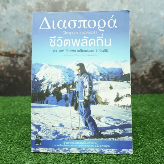 ชีวิตพลัดถิ่น - ดร.นพ.วัชรพล อเล็กซองดร์ กำเนิดศิริ รูปที่ 1