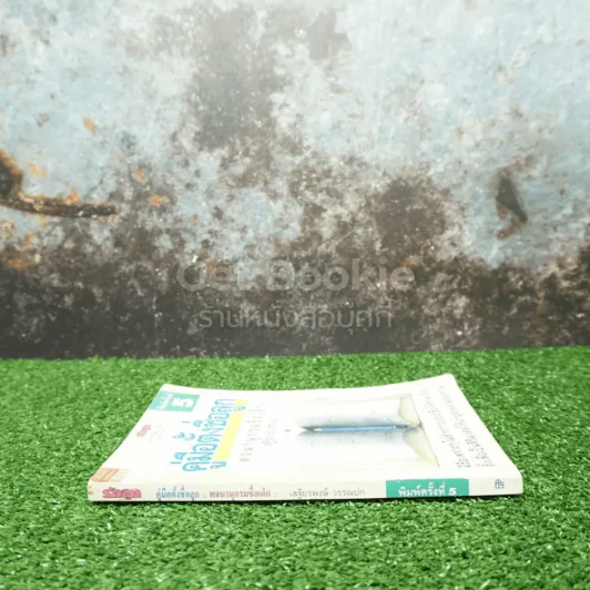 คู่มือตั้งชื่อลูก - เสฐียรพงษ์ วรรณปก รูปที่ 2