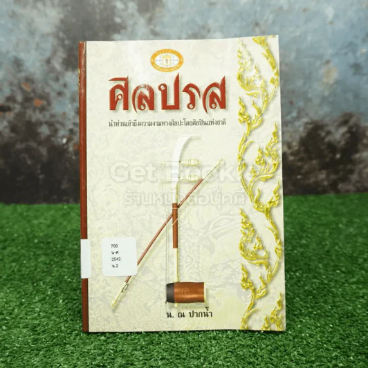 ศิลปรส - น. ณ ปากน้ำ รูปที่ 1