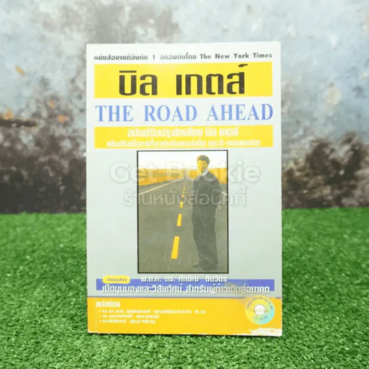 บิล เกตส์ The Road Ahead รูปที่ 1