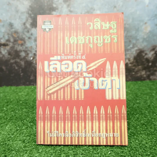 เลือดเข้าตา - วสิษฐ เดชกุญชร รูปที่ 1
