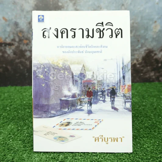 สงครามชีวิต - ศรีบูรพา รูปที่ 1