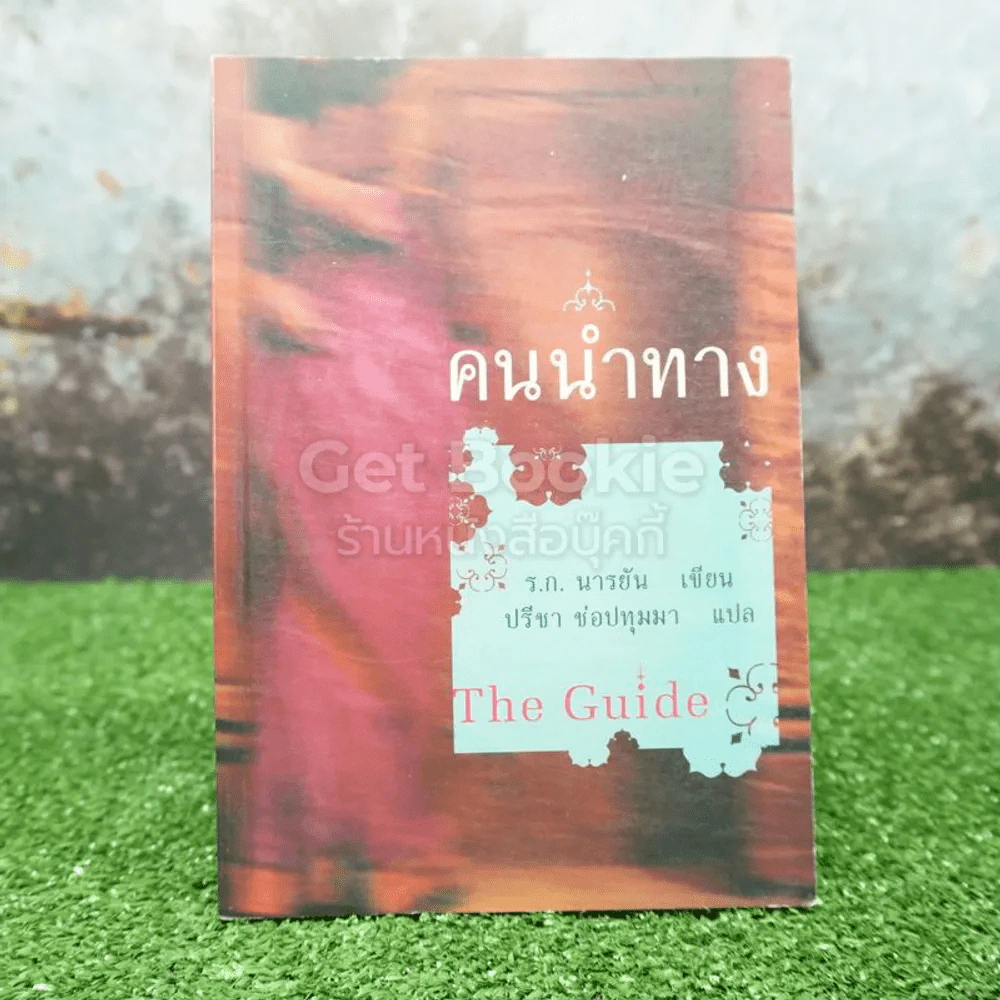 คนนำทาง - ร.ก.นารยัน เขียน ปรีชา ช่อปทุมมา แปล รูปที่ 1