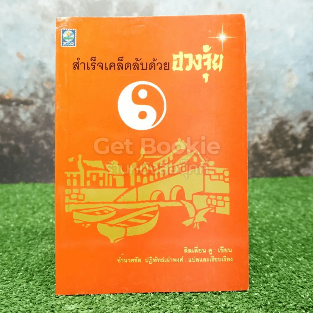 สำเร็จเคล็ดลับด้วยฮวงจุ้ย - อำนวยชัย ปฎิพัทธ์เผ่าพงศ์ รูปที่ 1