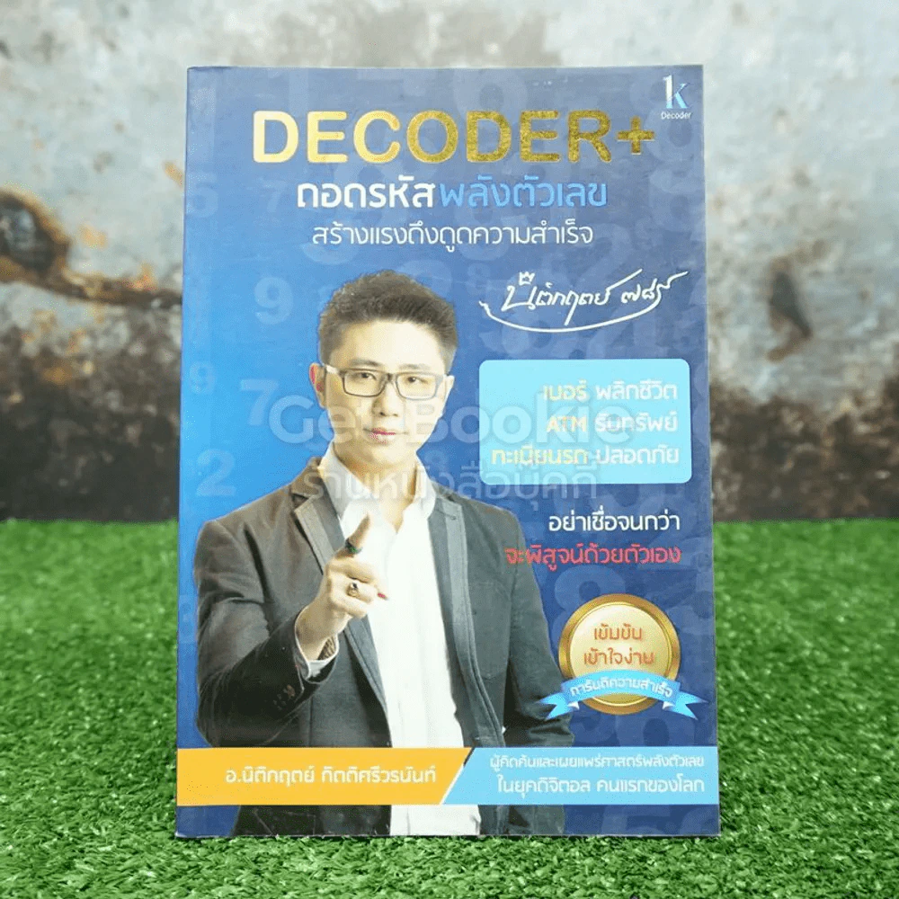 Decoder ถอดรหัสพลังตัวเลข - อ.นิติกฤตย์ กิตติศรีวรนันท์ รูปที่ 1