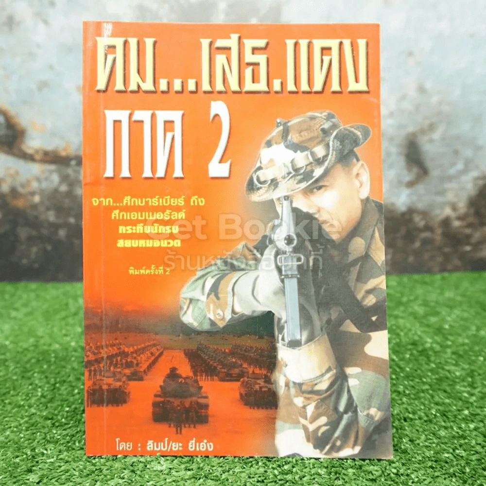 คม...เสธ แดง ภาค 2 จากศึกบาร์เบียร์ถึงศึกเอมเมอรัลด์ กระทืบนักรบ สยบหมอนวด รูปที่ 1