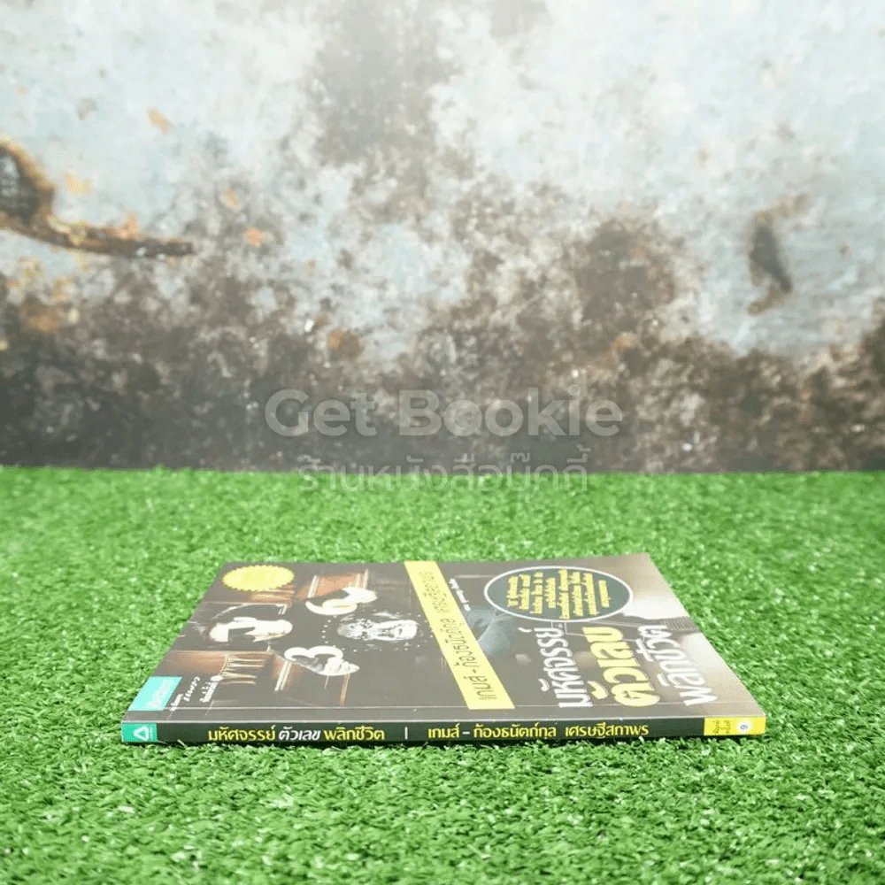 มหัศจรรย์ตัวเลขพลิกชีวิต - เกมส์ ก้องธนัตถ์กุล เศรษฐีสถาพร รูปที่ 2