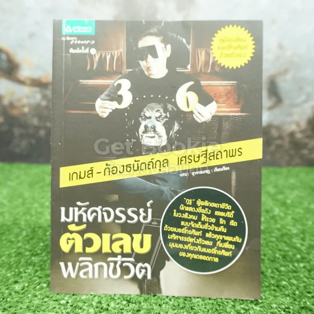 มหัศจรรย์ตัวเลขพลิกชีวิต - เกมส์ ก้องธนัตถ์กุล เศรษฐีสถาพร รูปที่ 1