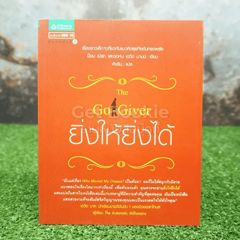 ยิ่งให้ยิ่งได้ The Go-Giver รูปที่ 1