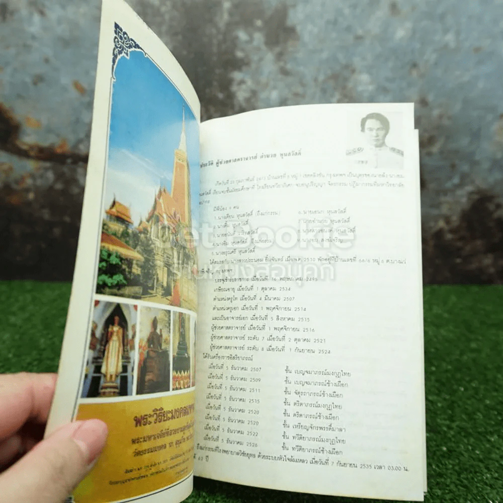 ประวัติพระอาจารย์มั่น ภูริทตฺตเถระ ฉบับสมบูรณ์ ที่ระลึกในงานพระราชทานเพลิงศพ ผู้ช่วยศาสตราจารย์อำนวย หุนสวัสดิ์ รูปที่ 3