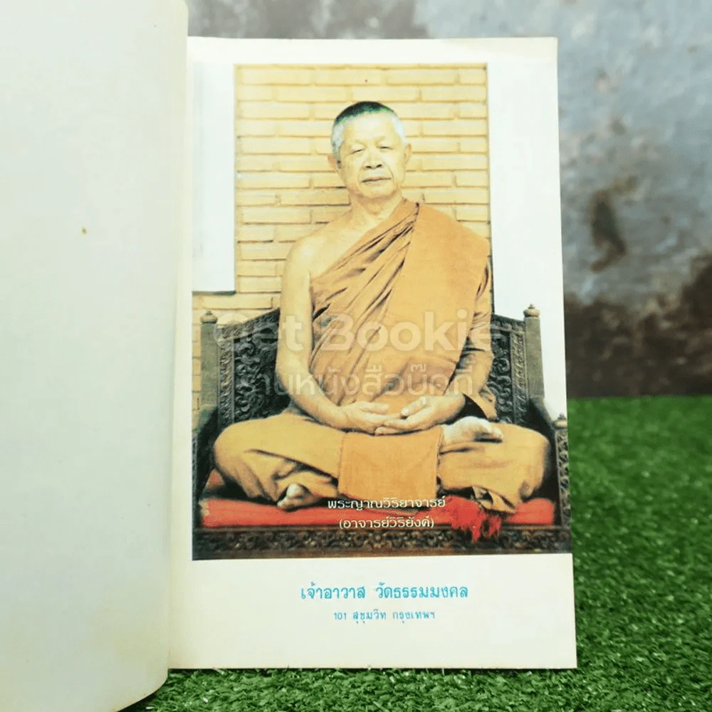 ประวัติพระอาจารย์มั่น ภูริทตฺตเถระ ฉบับสมบูรณ์ ที่ระลึกในงานพระราชทานเพลิงศพ ผู้ช่วยศาสตราจารย์อำนวย หุนสวัสดิ์ รูปที่ 5