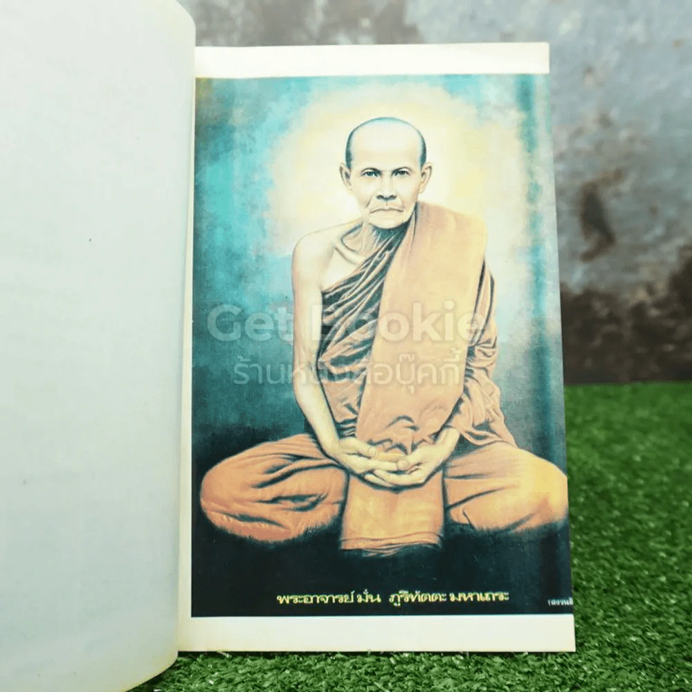 ประวัติพระอาจารย์มั่น ภูริทตฺตเถระ ฉบับสมบูรณ์ ที่ระลึกในงานพระราชทานเพลิงศพ ผู้ช่วยศาสตราจารย์อำนวย หุนสวัสดิ์ รูปที่ 4