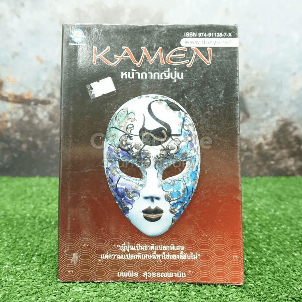 หน้ากากญี่ปุ่น Kamen - นพพร สุวรรณพานิช รูปที่ 1
