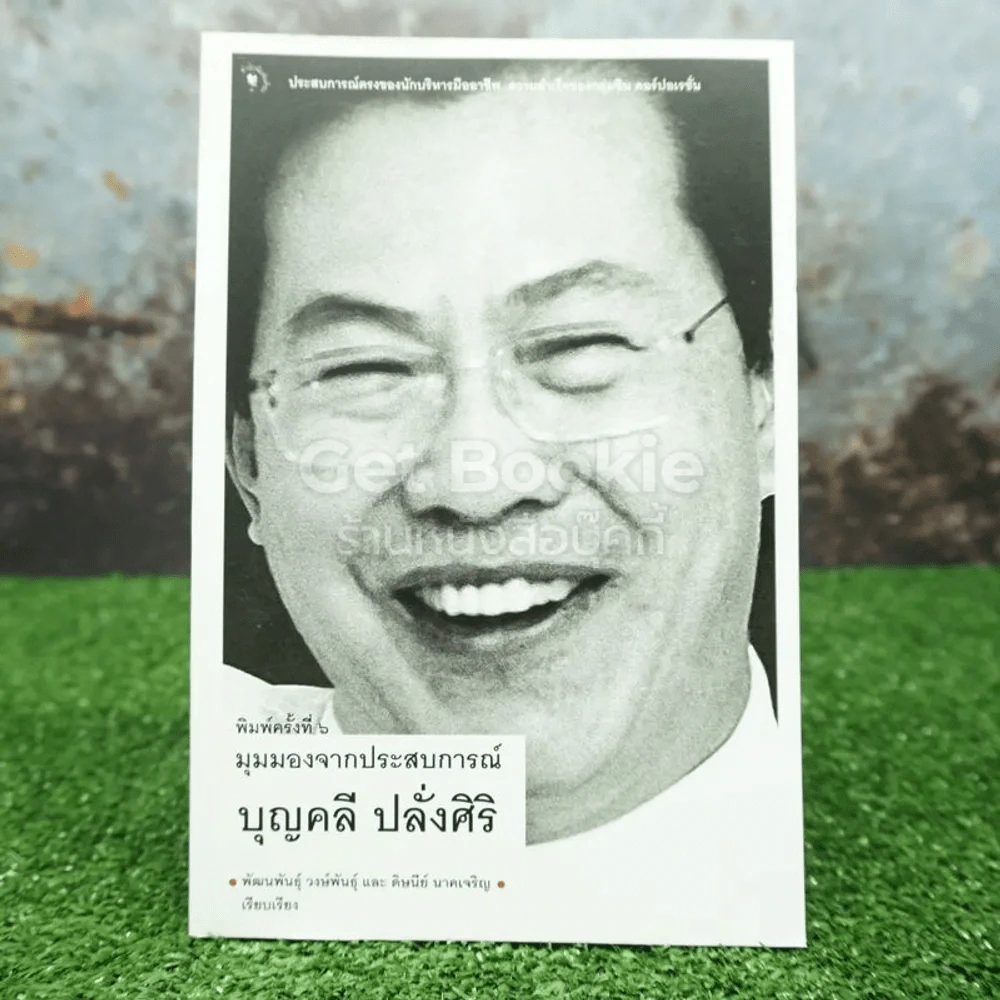 มุมมองจากประสบการณ์ บุญคลี ปลั่งศิริ รูปที่ 1