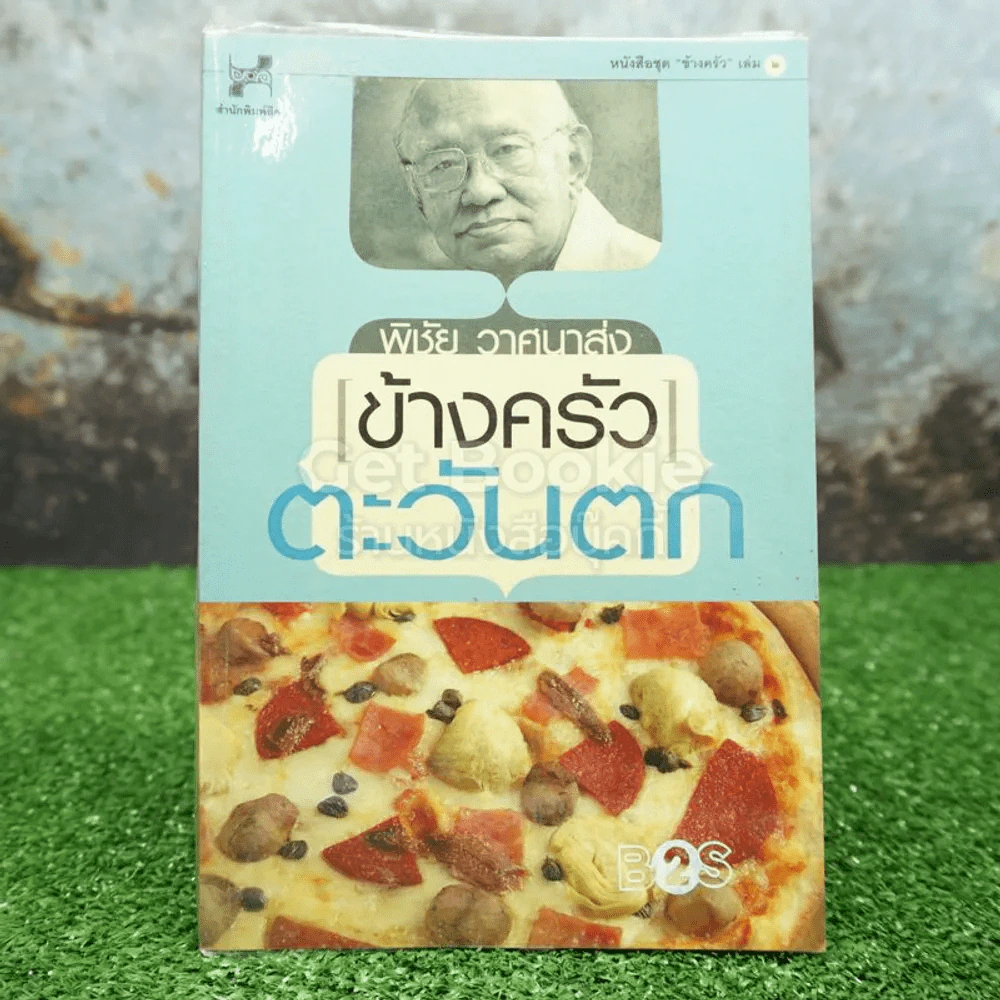 ข้างครัว ตะวันตก - พิชัย วาศนาส่ง รูปที่ 1