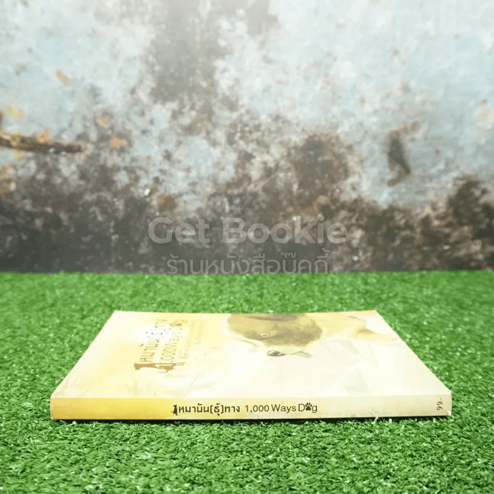 หมาพัน (ธ์ุ) ทาง 1,000 Ways Dog รูปที่ 2