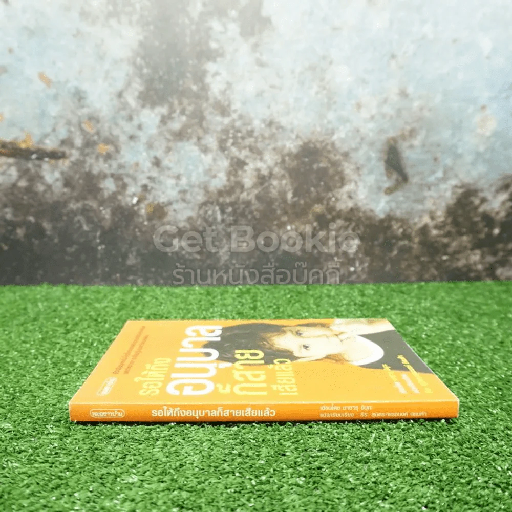 รอให้ถึงอนุบาลก็สายเสียแล้ว - มาซารุ อิบุกะ รูปที่ 2
