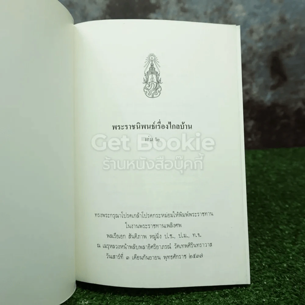พระราชนิพนธ์ ไกลบ้าน เล่ม 2 - พระบาทสมเด็จพระจุลจอมเกล้าเจ้าอยู่หัว รูปที่ 4