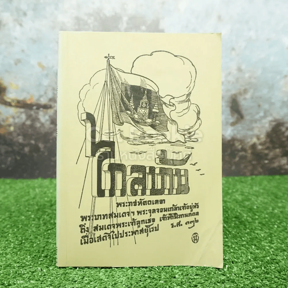 พระราชนิพนธ์ ไกลบ้าน เล่ม 2 - พระบาทสมเด็จพระจุลจอมเกล้าเจ้าอยู่หัว รูปที่ 1