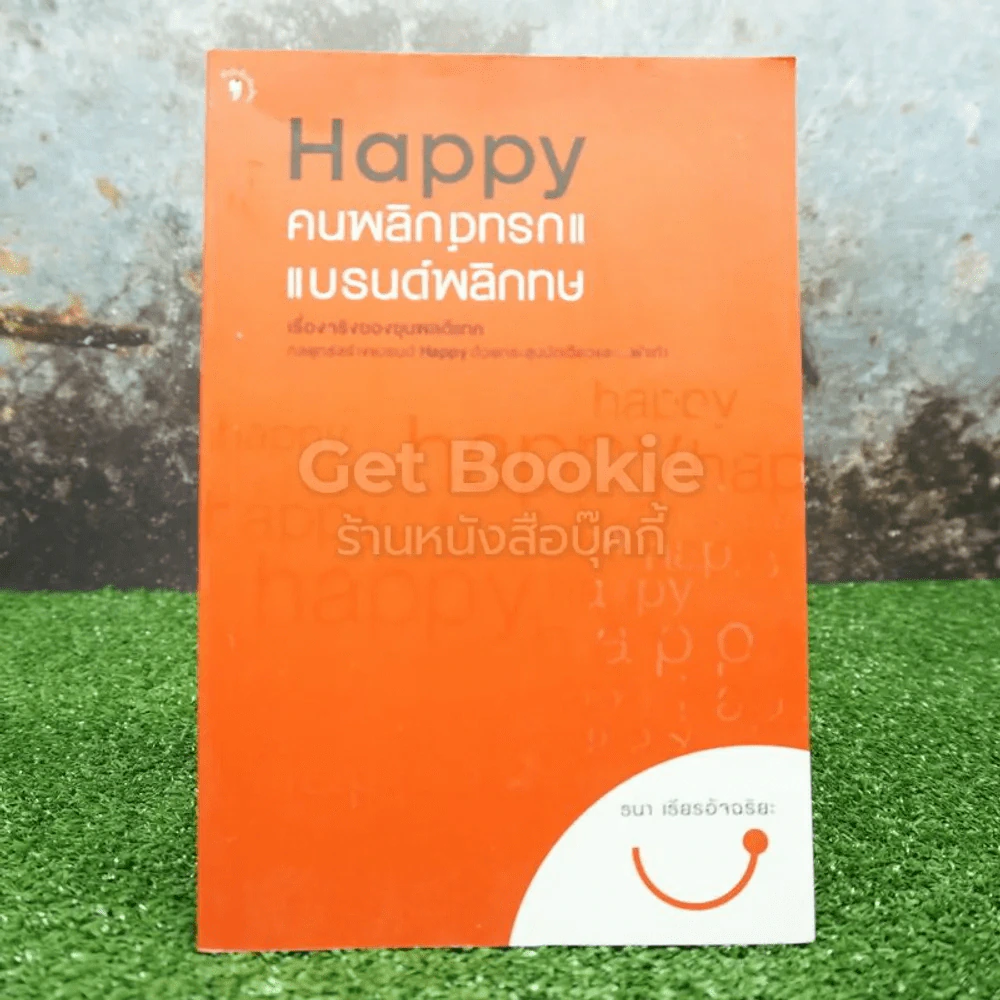 Happy คนพลิกแบรนด์ แบรนด์พลิกคน - ธนา เธียรอัจฉริยะ รูปที่ 1