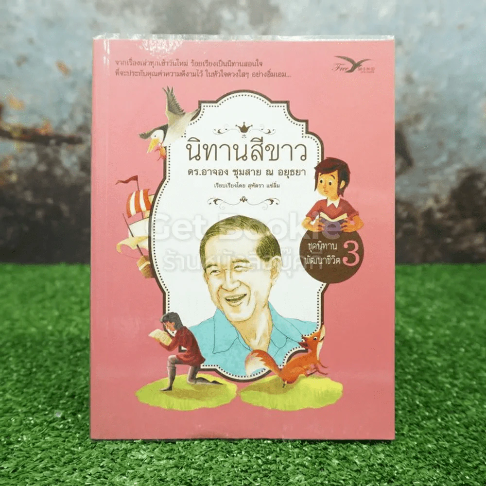 ชุดนิทานพัฒนาชีวิต นิทานสีขาว 3 - ดร.อาจอง ชุมสาย ณ อยุธยา รูปที่ 1