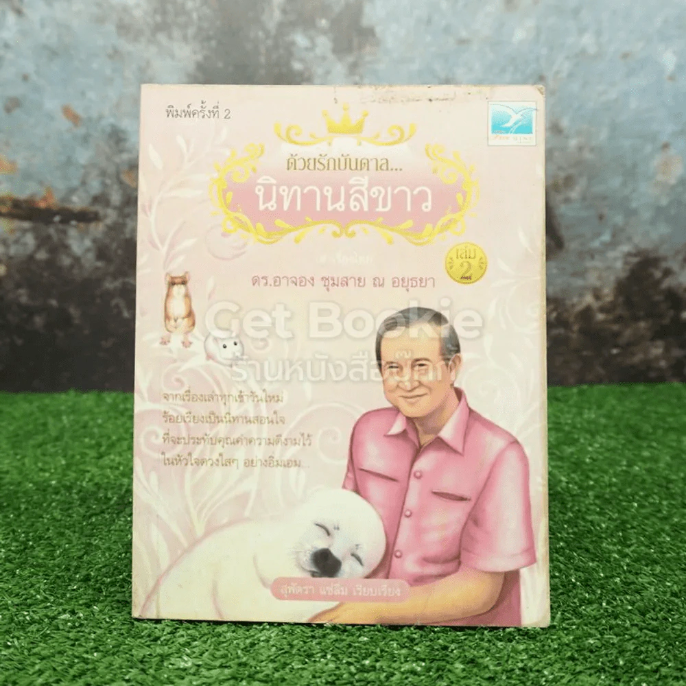ด้วยรักบันดาล นิทานสีขาว เล่ม 2 - ดร.อาจอง ชุมสาย ณ อยุธยา รูปที่ 1