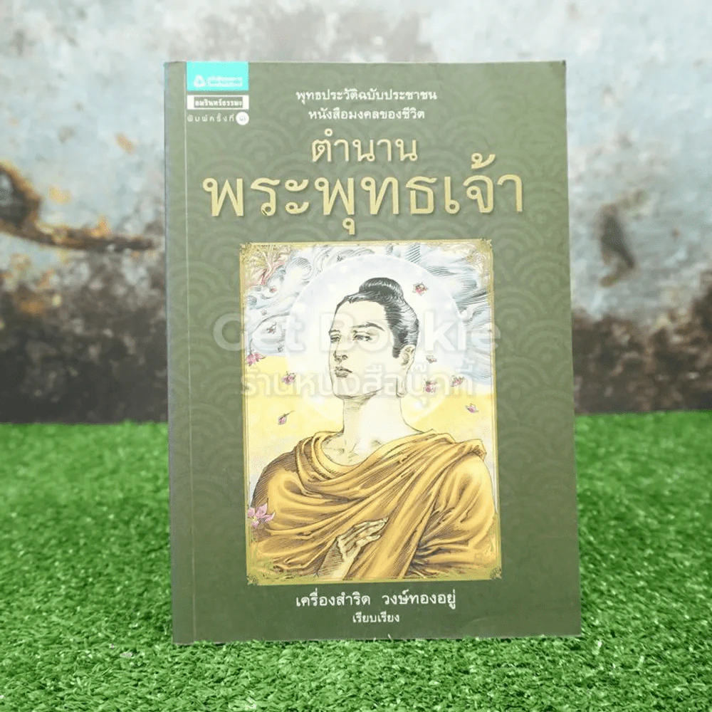 ตำนานพระพุทธเจ้า - เครื่องสำริด วงษ์ทองอยู่ (ภาพสี) รูปที่ 1
