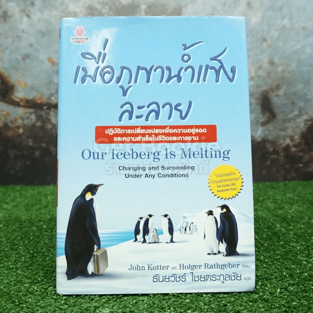 เมื่อภูเขาน้ำแข็งละลาย (ปกแข็ง) รูปที่ 1