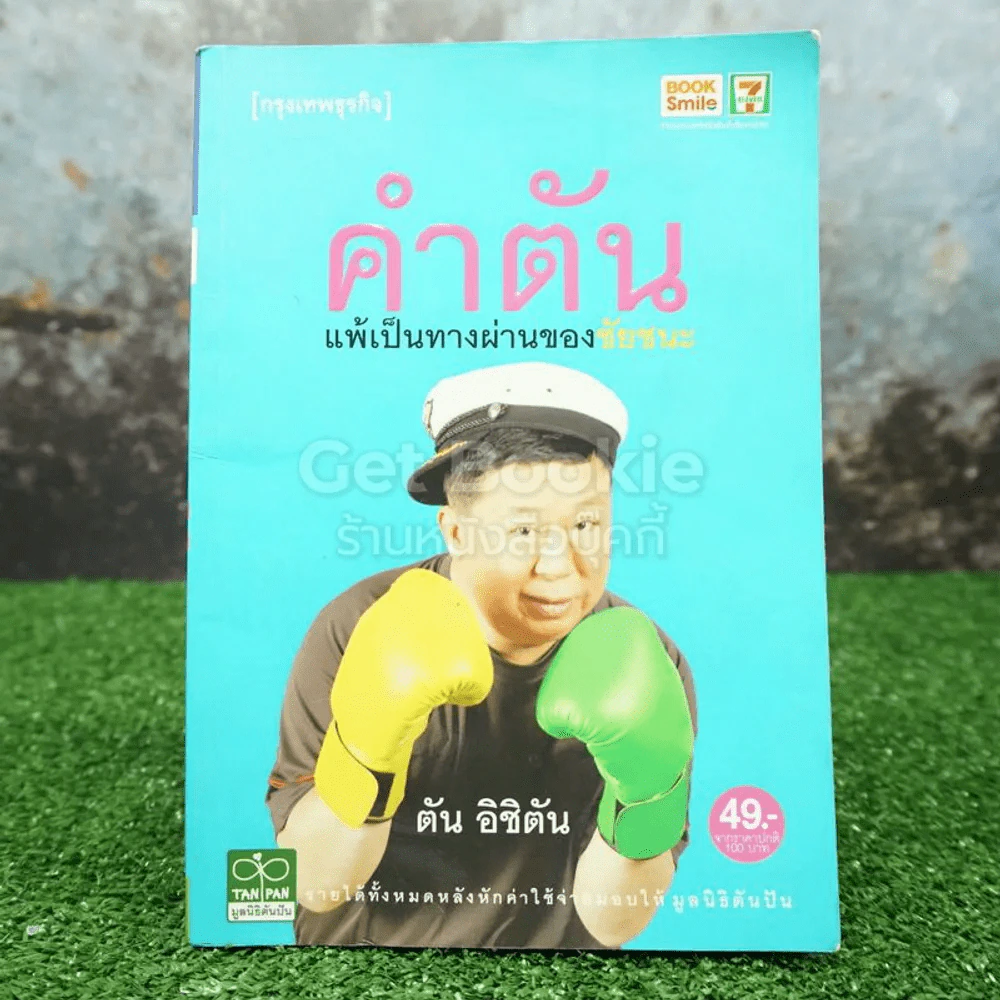 คำตัน แพ้เป็นทางผ่านของชัยชนะ (มีคราบน้ำ) รูปที่ 1