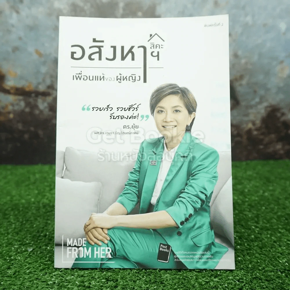 อสังหาฯสิคะเพื่อนแท้ของผู้หญิง - ดร.ยุ้ย เกษรา ธัญลักษณ์ภาคย์ รูปที่ 1