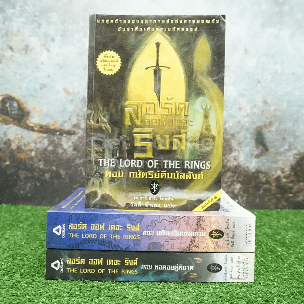 The Lord of the Rings ลอร์ด ออฟ เดอะ ริงส์ 3 เล่มจบ (มีคราบน้ำ 2 เล่ม) รูปที่ 1