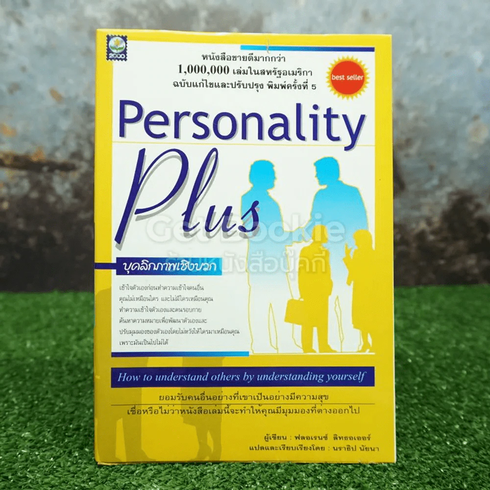 Personality Plus บุคลิกภาพเชิงบวก - ฟลอเรนซ์ ลิทธอเออร์ (นราธิป นัยนา แปล) รูปที่ 1