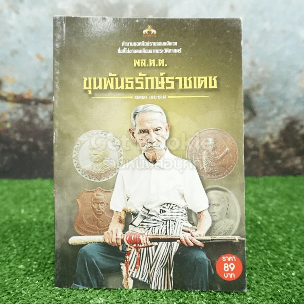 พล.ต.ต.ขุนพันธรักษ์ราชเดช - ฉลอง เจยาคม รูปที่ 1