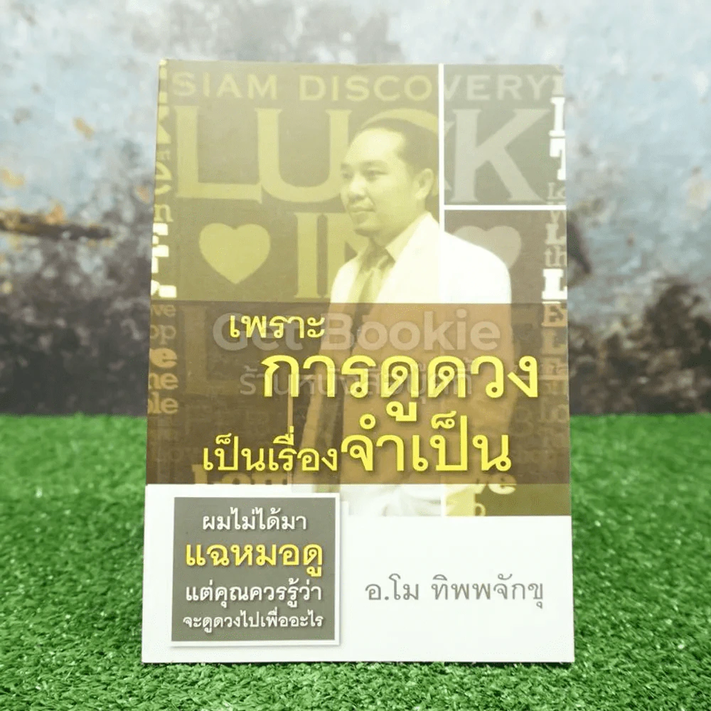 เพราะการดูดวงเป็นเรื่องจำเป็น - อ.โม ทิพพจักขุ รูปที่ 1